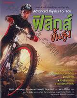 ฟิสิกส์ ขั้นสูง Advanced Physics For You