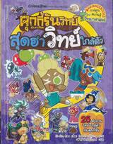คุกกี้รันวิทย์ เล่ม 05 สุดฮาวิทย์ใกล้ตัว