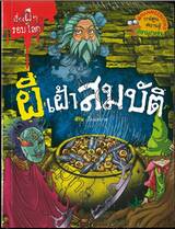 เรื่องผีๆรอบโลก - ผีเฝ้าสมบัติ