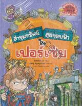 ล่าขุมทรัพย์สุดขอบฟ้าในเปอร์เซีย เล่ม 06
