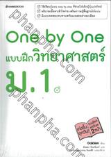 One by One แบบฝึกวิทยาศาสตร์ ม.1