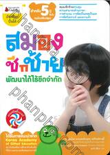 ชุด อัจฉริยะปั้นได้ : สมองซีกซ้าย พัฒนาได้ไร้ขีดจำกัด สำหรับ 5 ปีขึ้นไป (ฉบับปรับปรุง)