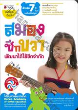 ชุด อัจฉริยะปั้นได้ : สมองซีกขวา พัฒนาได้ไร้ขีดจำกัด สำหรับ 7 ปีขึ้นไป (ฉบับปรับปรุง)