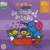 ชุด อัจฉริยะปั้นได้ : ตัด ประดิษฐ์ ลับไอคิว สำหรับ 4-5 ปี