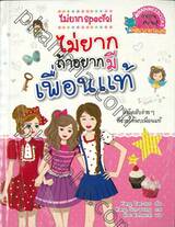 ไม่ยากถ้าอยากมีเพื่อนแท้ 