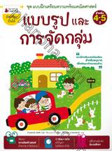 ชุดแบบฝึกเตรียมความพร้อมคณิตศาสตร์ - แบบรูปและการจัดกลุ่ม สำหรับ 4 - 5 ปี
