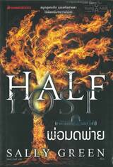 สายเลือดปีศาจ เล่ม 03 - สายเลือดปีศาจ : Half Lost  03 - Half Life