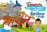 Little Wynnston : Colorful Animals and Numbers สัตว์สีสวยกับตัวเลข