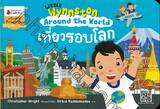 Little Wynnston : Around the World เที่ยวรอบโลก 