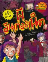 เรื่องผีๆรอบโลก - ผีอินเทอร์เน็ต