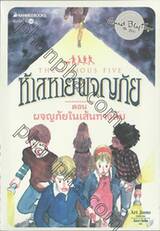 ห้าสหายผจญภัย The Famous Five เล่ม 02 ผจญภัยในเส้นทางลับ