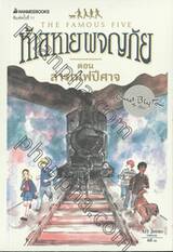ห้าสหายผจญภัย The Famous Five เล่ม 07 ล่ารถไฟปีศาจ