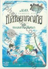 ห้าสหายผจญภัย The Famous Five เล่ม 10 ทะเลสาบปริศนา