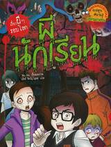 เรื่องผีๆรอบโลก - ผีนักเรียน