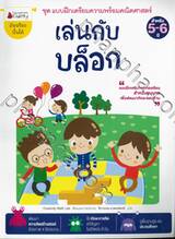 ชุด แบบฝึกเตรียมความพร้อมคณิตศาสตร์ : เล่นกับบล็อก สำหรับ 5-6 ปี