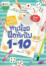 พัฒนาเต็มขั้น ชั้นอนุบาล หนูน้อยฝึกหัดนับ 1-10 สำหรับ อ.1
