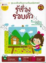 ชุดแบบฝึกเตรียมความพร้อมคณิตศาสตร์ - รู้เรื่องรอบตัว สำหรับ 4-5 ปี