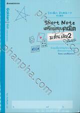 Short Note เตรียมสอบคณิต ม.ต้น เล่ม 02 สไตล์ญี่ปุ่น
