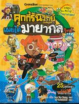 คุกกี้รันวิทย์ เล่ม 10 เผยไต๋มายากลวิทย์