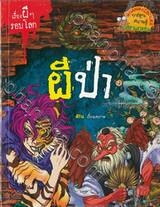เรื่องผีๆรอบโลก - ผีป่า