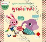 หนูทำได้! เตรียมพร้อมก่อนอนุบาล - พูดดีน่าฟัง
