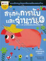 ชุด แบบฝึกหนูน้อยเตรียมพร้อมรอบด้าน : สนุกกับการนับและจำนวน สำหรับ 4 ปีขึ้นไป
