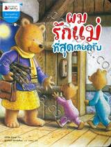 ชุด นิทานสร้างครอบครัวอบอุ่น - ผมรักแม่ที่สุดเลยครับ (ปกใหม่)