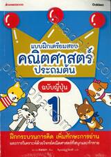 แบบฝึกเตรียมสอบคณิตศาสตร์ประถมต้น ฉบับญี่ปุ่น เล่ม 01