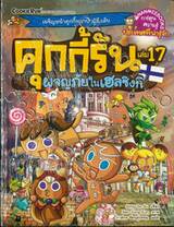 คุกกี้รัน เล่ม 17 ตอน ผจญภัยในเฮลซิงกิ