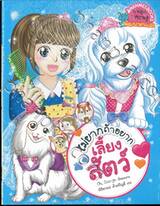 ไม่ยากถ้าอยาก • เลี้ยงสัตว์