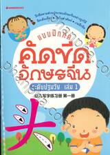 แบบฝึกคัดขีดอักษรจีนระดับปฐมวัย เล่ม 01