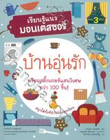 เรียนรู้แนวมอนเตสซอรี • บ้านอุ่นรัก