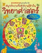 ชุดชวนเปิด-ปิด สนุกกับการค้นหาความรู้ข้างในวิทยาศาสตร์