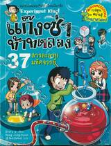 แก๊งซ่าท้าทดลอง - 37 - สารละลายมหัศจรรย์