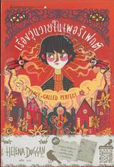A PLACE CALLED PERFECT เล่ม 02 - เรื่องวุ่นวายในเพอร์เฟกต์