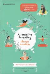 Alternative Parenting เลี้ยงลูกทางเลือก