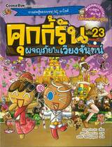 คุกกี้รัน เล่ม 23 ตอน ผจญภัยในเวียงจันทน์
