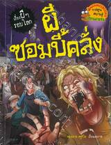 เรื่องผีๆรอบโลก - ผีซอมบี้คลั่ง