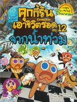 คุกกี้รันเอาชีวิตรอด เล่ม 13 บนเกาะลึกลับ