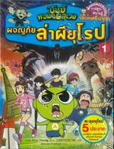 ชุดชินบิ หอพักอลเวง - ผจญภัยล่าผียุโรป เล่ม 01