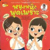 ชุดนิทานเสริมทักษะการพูด : หนุงหนิงพูดเพราะ