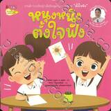 ชุดนิทานเสริมทักษะการพูด : หนุงหนิงตั้งใจฟัง