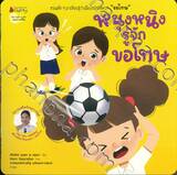 ชุดนิทานเสริมทักษะการพูด : หนุงหนิงรู้จักขอโทษ