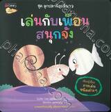 ชุดลูกปลาน้อยสีขาว - เล่นกับเพื่อนสนุกจัง