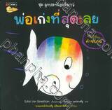 ชุดลูกปลาน้อยสีขาว - พ่อเก่งที่สุดเลย