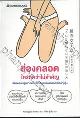 ช่องคลอด ใครคิดว่าไม่สำคัญ เพิ่มพลังหญิงสาวด้วย 9 วิธีดูแลช่องคลอดสไตล์ญี่ปุ่น