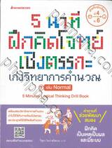 5 นาทีฝึกคิดโจทย์เชิงตรรกะ เก่งวิทยาการคำนวณ เล่ม Normal