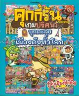 คุกกี้รันเกมปริศนา ตอน บุกตะลุยเมืองดังทั่วโลก