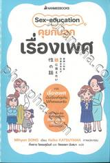 Sex-education คุยกับลูกเรื่องเพศ