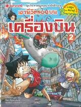 เอาชีวิตรอดบนเครื่องบิน เล่ม 02